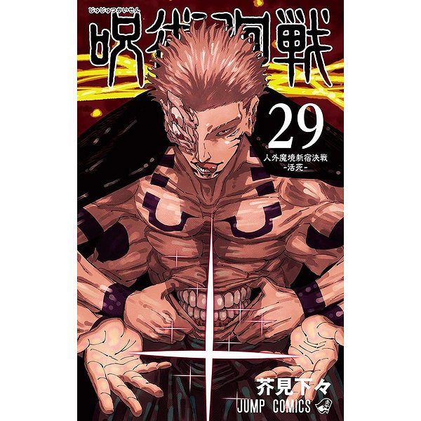 Shonen | SHUEISHA | JUJUTSU KAISEN 29 (VO JAPONAIS)1